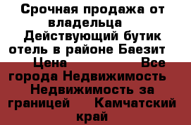 Срочная продажа от владельца!!! Действующий бутик отель в районе Баезит, . › Цена ­ 2.600.000 - Все города Недвижимость » Недвижимость за границей   . Камчатский край